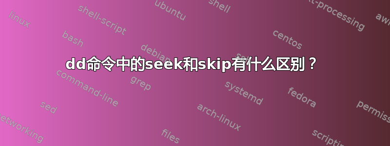 dd命令中的seek和skip有什么区别？