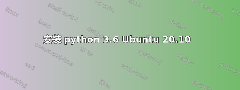 安装 python 3.6 Ubuntu 20.10 