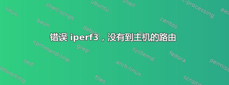 错误 iperf3，没有到主机的路由