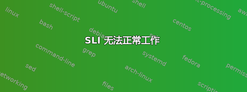 SLI 无法正常工作