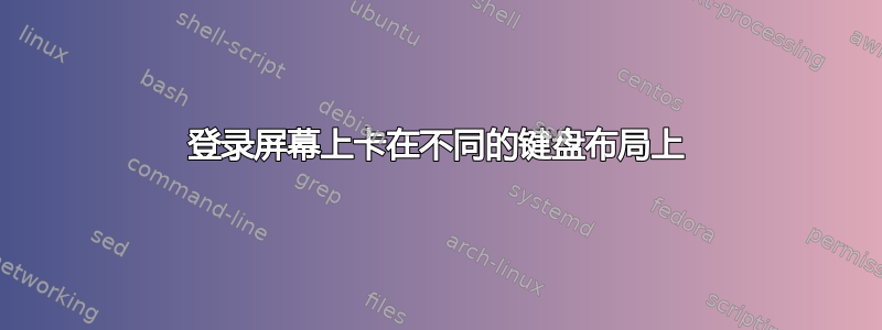 登录屏幕上卡在不同的键盘布局上