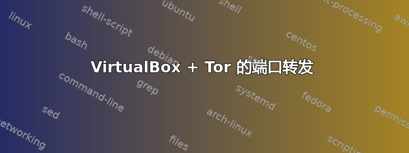 VirtualBox + Tor 的端口转发