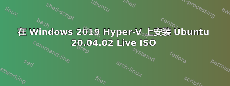 在 Windows 2019 Hyper-V 上安装 Ubuntu 20.04.02 Live ISO