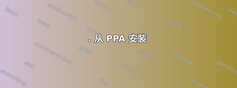 1. 从 PPA 安装