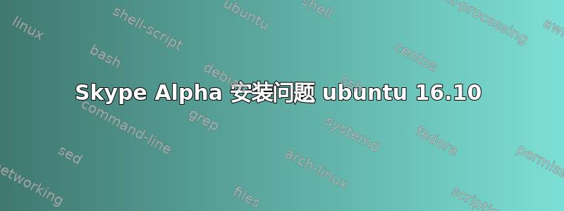 Skype Alpha 安装问题 ubuntu 16.10