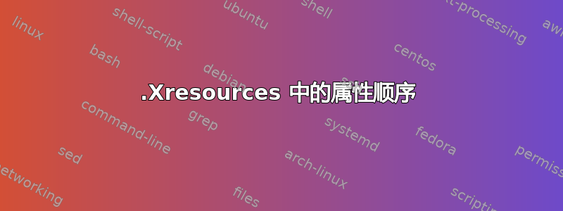 .Xresources 中的属性顺序