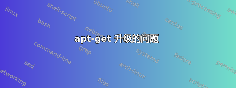 apt-get 升级的问题