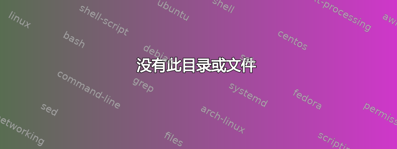 没有此目录或文件