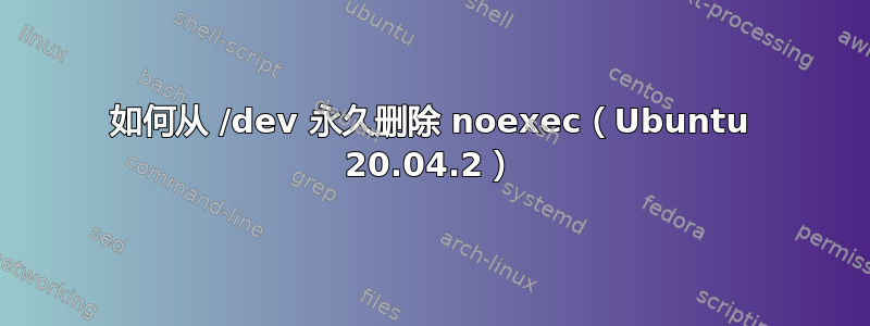 如何从 /dev 永久删除 noexec（Ubuntu 20.04.2）