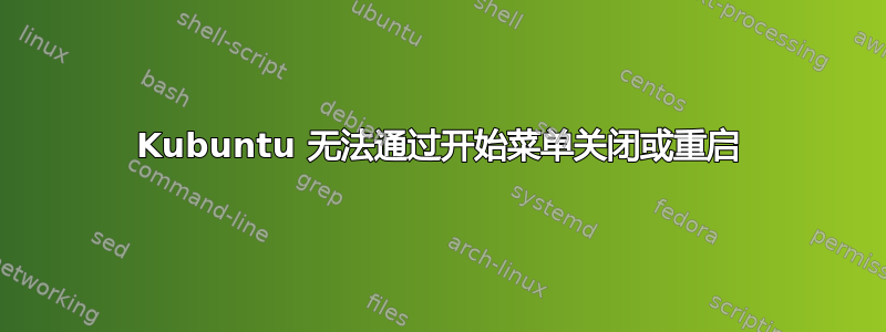 Kubuntu 无法通过开始菜单关闭或重启