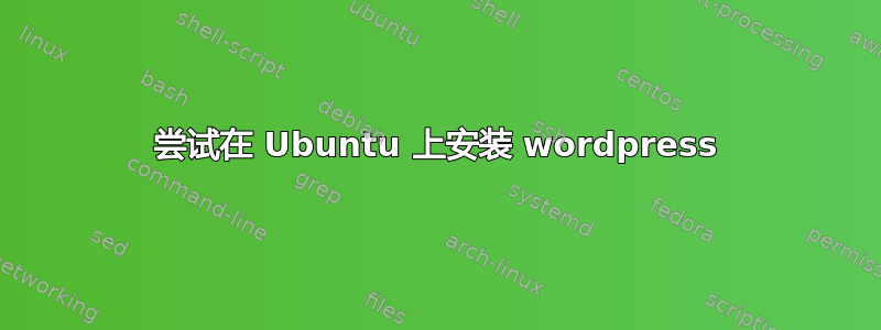 尝试在 Ubuntu 上安装 wordpress