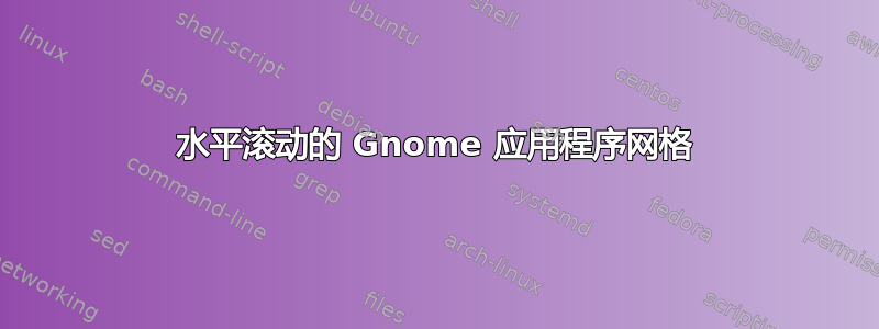 水平滚动的 Gnome 应用程序网格