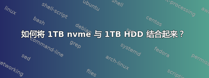 如何将 1TB nvme 与 1TB HDD 结合起来？