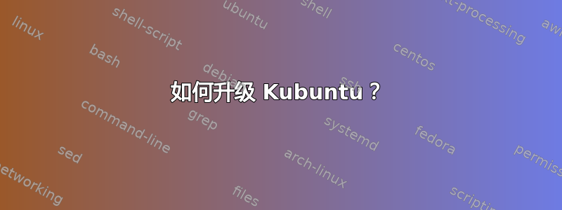 如何升级 Kubuntu？