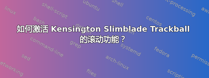 如何激活 Kensington Slimblade Trackball 的滚动功能？