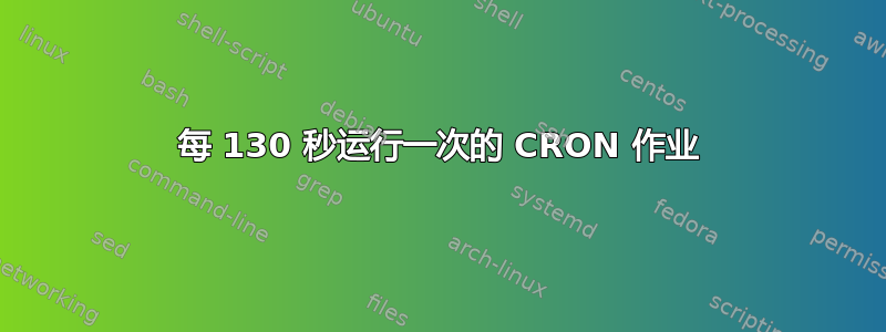 每 130 秒运行一次的 CRON 作业