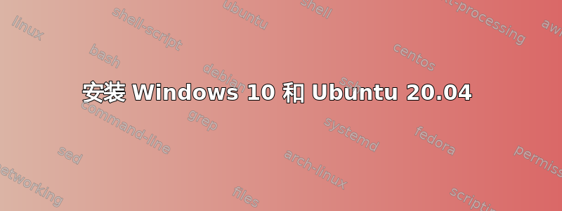 安装 Windows 10 和 Ubuntu 20.04