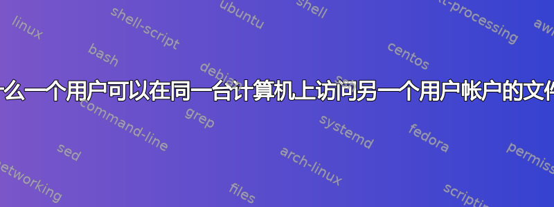 为什么一个用户可以在同一台计算机上访问另一个用户帐户的文件？