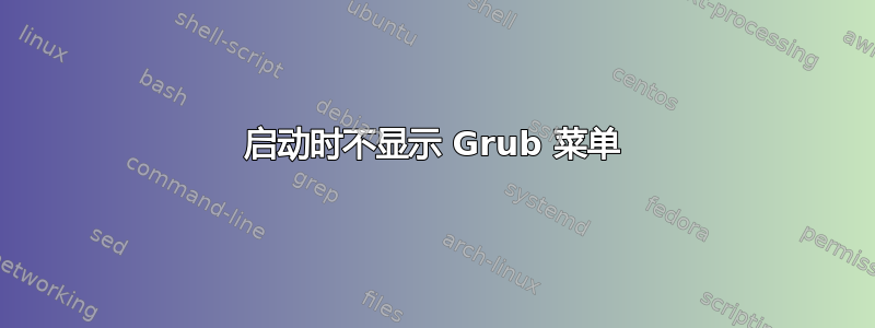 启动时不显示 Grub 菜单