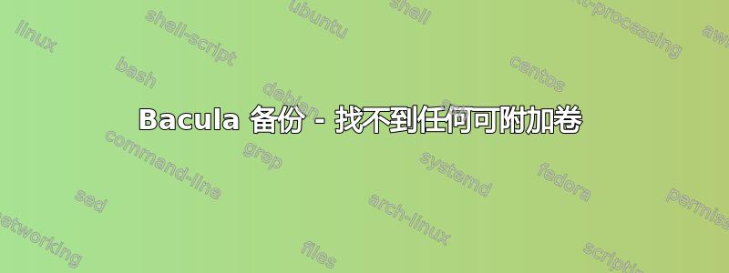 Bacula 备份 - 找不到任何可附加卷