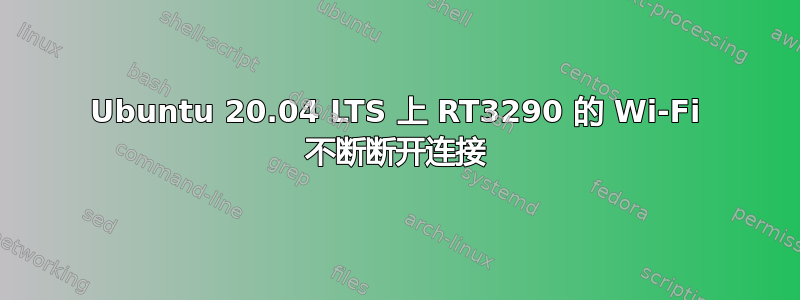 Ubuntu 20.04 LTS 上 RT3290 的 Wi-Fi 不断断开连接