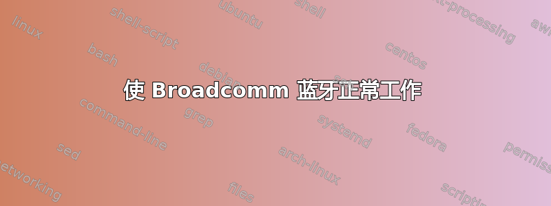 使 Broadcomm 蓝牙正常工作