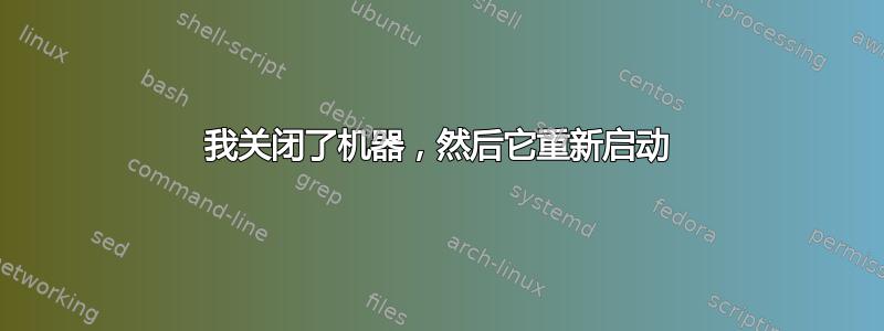 我关闭了机器，然后它重新启动