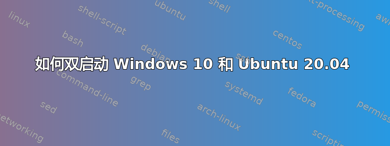 如何双启动 Windows 10 和 Ubuntu 20.04