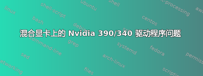 混合显卡上的 Nvidia 390/340 驱动程序问题