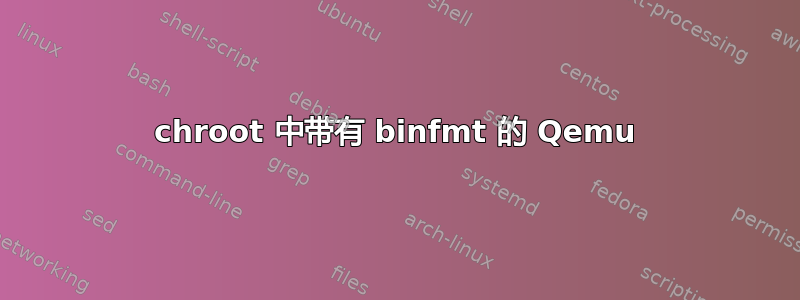 chroot 中带有 binfmt 的 Qemu