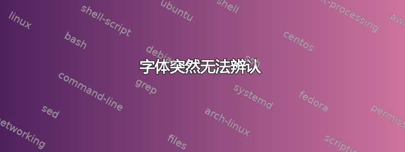 字体突然无法辨认