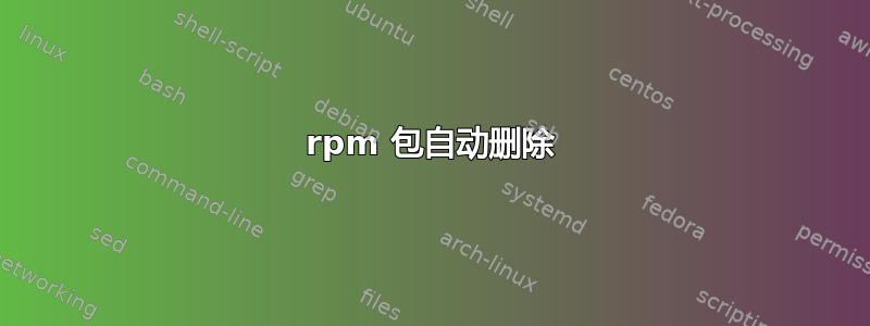 rpm 包自动删除