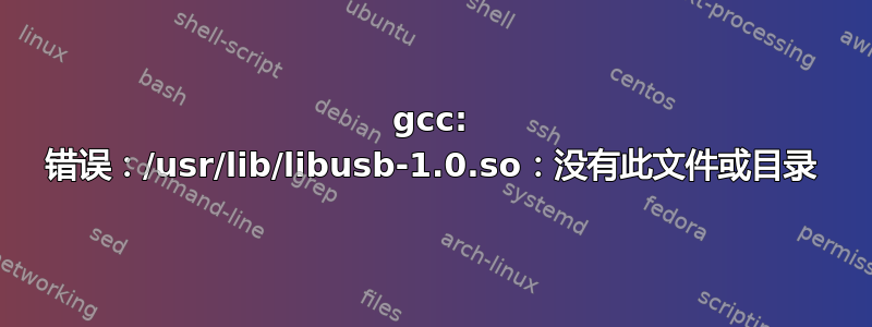 gcc: 错误：/usr/lib/libusb-1.0.so：没有此文件或目录