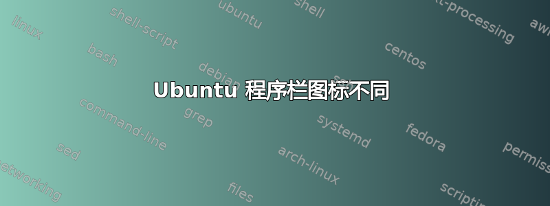 Ubuntu 程序栏图标不同