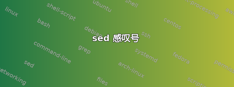 sed 感叹号