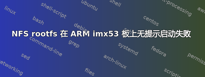 NFS rootfs 在 ARM imx53 板上无提示启动失败