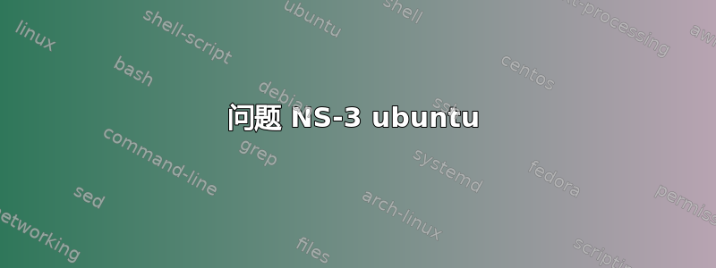 问题 NS-3 ubuntu