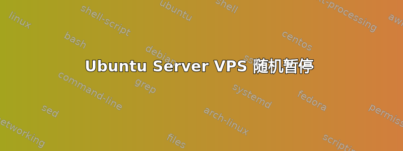 Ubuntu Server VPS 随机暂停