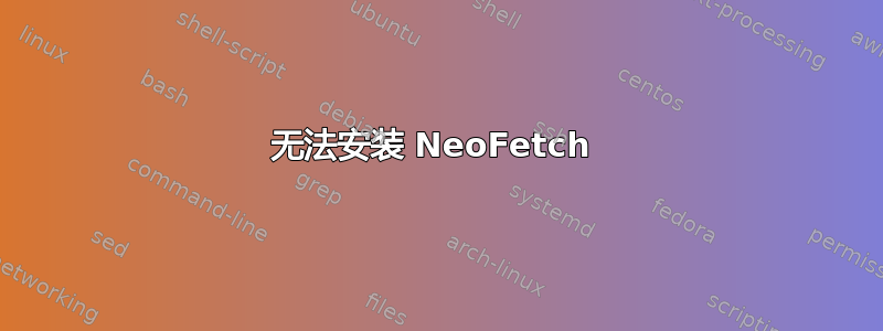 无法安装 NeoFetch 