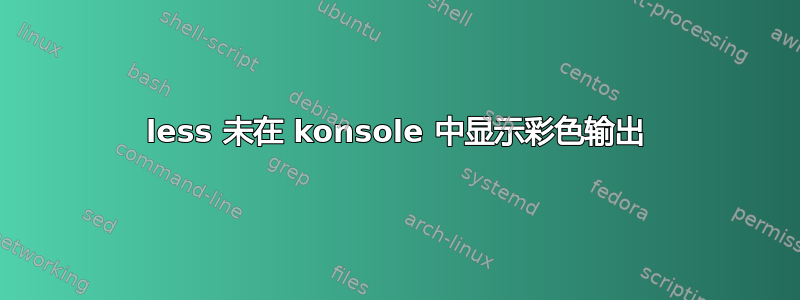 less 未在 konsole 中显示彩色输出