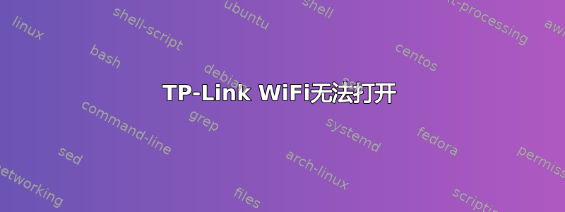 TP-Link WiFi无法打开