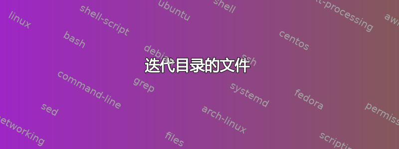 迭代目录的文件