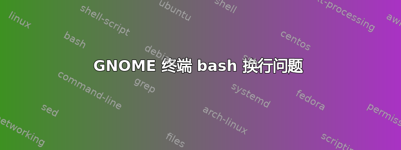 GNOME 终端 bash 换行问题