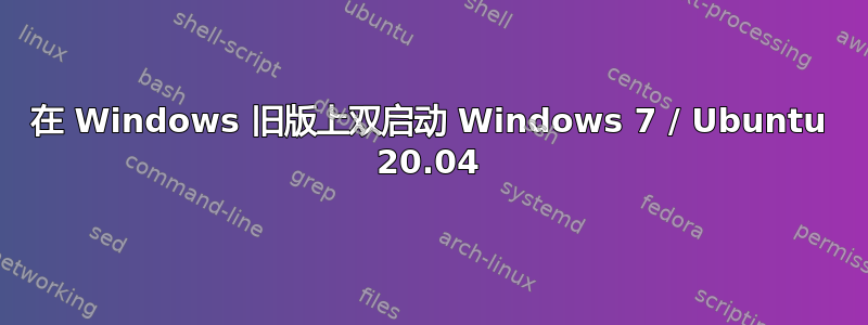 在 Windows 旧版上双启动 Windows 7 / Ubuntu 20.04