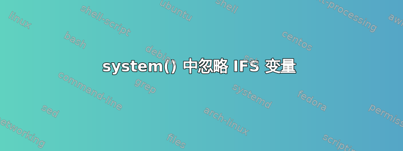 system() 中忽略 IFS 变量