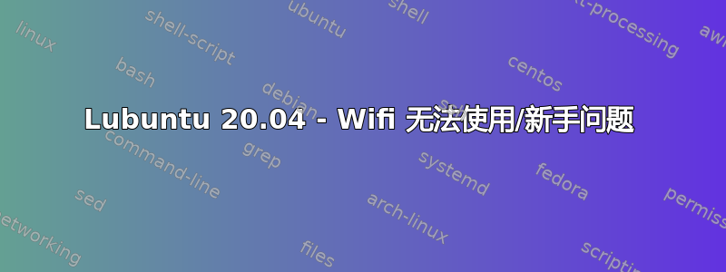 Lubuntu 20.04 - Wifi 无法使用/新手问题