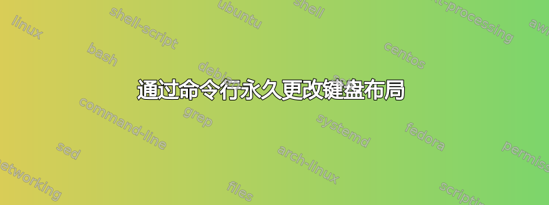 通过命令行永久更改键盘布局