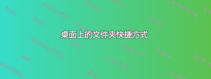 桌面上的文件夹快捷方式