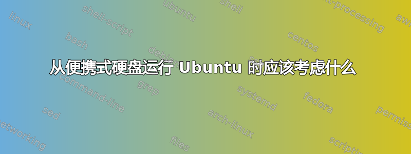 从便携式硬盘运行 Ubuntu 时应该考虑什么