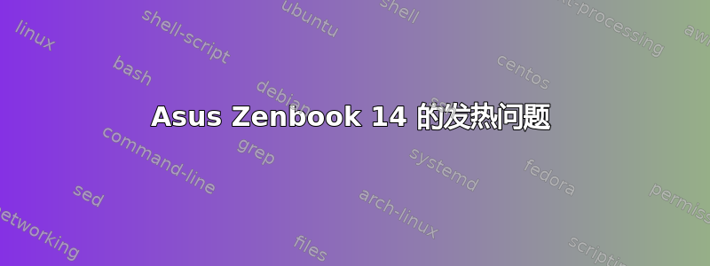 Asus Zenbook 14 的发热问题